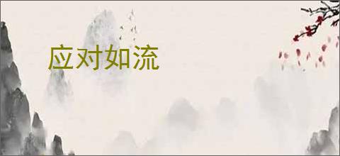 应对如流