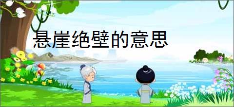 悬崖绝壁的意思