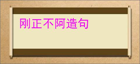 刚正不阿造句