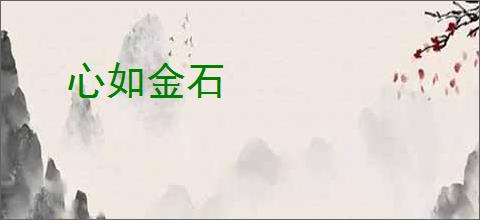 心如金石