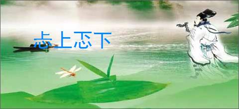 忐上忑下