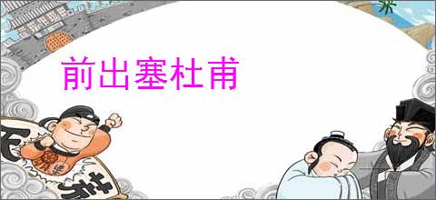 前出塞杜甫
