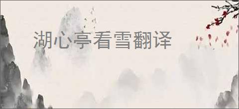 湖心亭看雪翻译