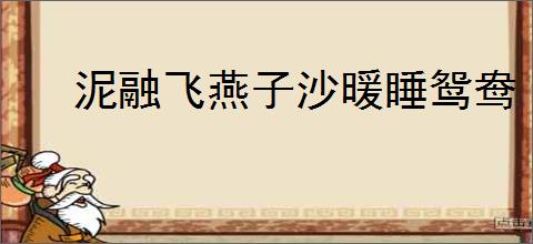 泥融飞燕子沙暖睡鸳鸯