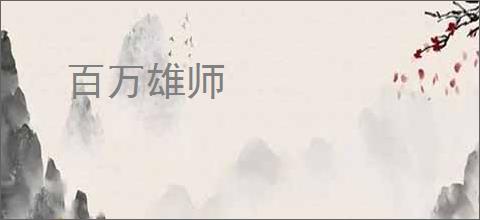 百万雄师