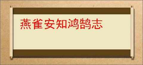燕雀安知鸿鹄志