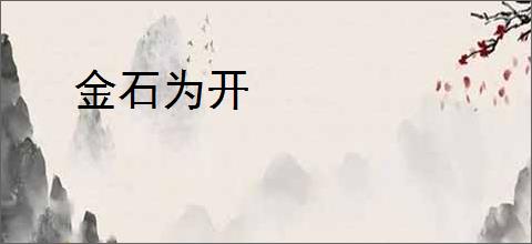 金石为开