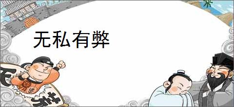 无私有弊