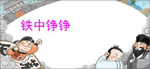 铁中铮铮