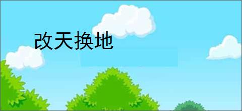 改天换地