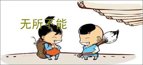 无所不能