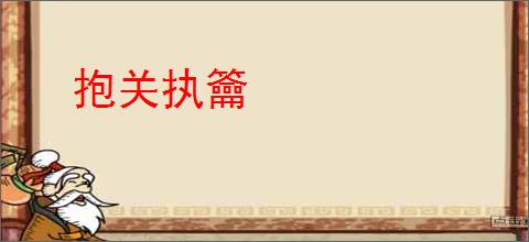 抱关执籥