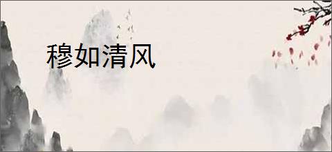 穆如清风