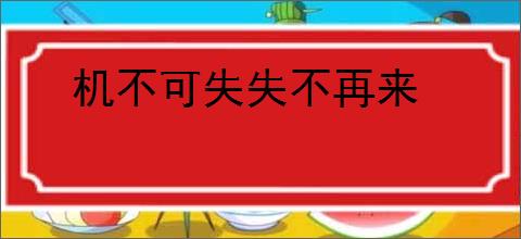 机不可失失不再来