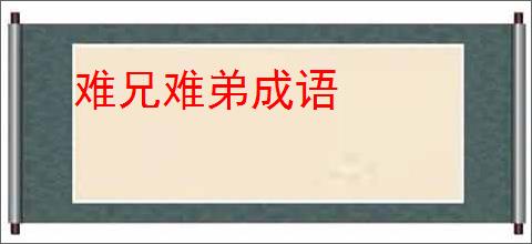 难兄难弟成语