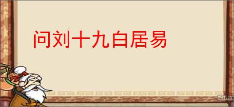 问刘十九白居易