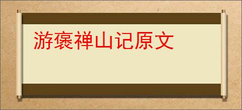 游褒禅山记原文