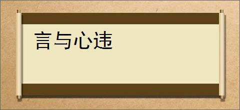 言与心违