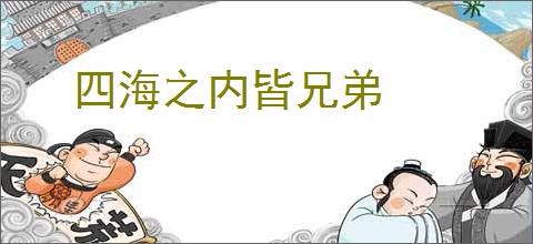 四海之内皆兄弟