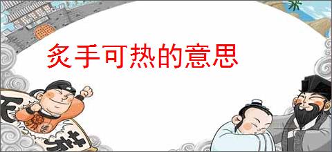 炙手可热的意思