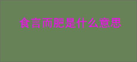 食言而肥是什么意思