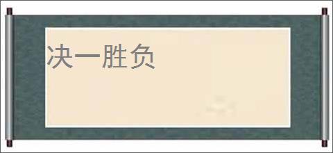 决一胜负
