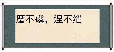 磨不磷，涅不缁
