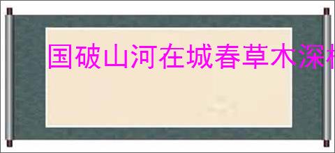 国破山河在城春草木深杜甫《春望》